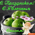 С Яблочным Спасом, С праздником тебя