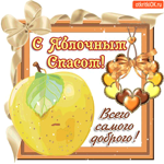 С Яблочным Спасом - Всего самого доброго