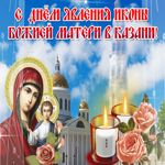 С явлением в Казани иконы Божией Матери