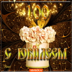 С юбилеем 100 лет поздравляю