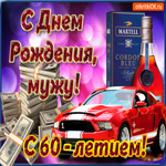 С юбилеем 60 лет мужу открытка