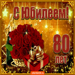 С юбилеем 80 лет поздравляю
