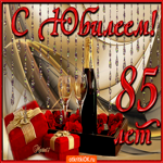С юбилеем 85 лет поздравляю