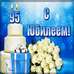 С юбилеем 95 лет поздравляю