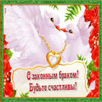 С законным браком
