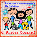 С замечательным праздником - День Семьи