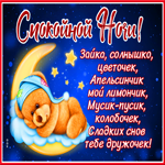 Самая мила открытка спокойной ночи