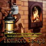 Само ожидание чего-то хорошего уже приятно. Уютного вечера