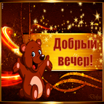 Самого доброго вечера желаю я тебе