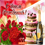 Самой милой девушке с днём рождения
