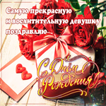Самую прекрасную девушку поздравляю с днем Рождения