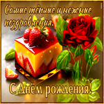 Самые теплые и нежные поздравления с Днем Рождения