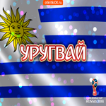 Сборная Уругвая