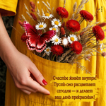 Счастье живет внутри, пусть оно расцветает