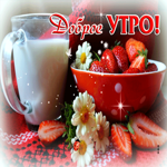 Счастливая открытка с клубничкой Доброе утро!