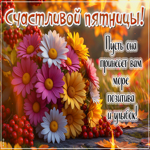 Счастливой пятницы! Пусть она принесет вам море позитива и улыбок
