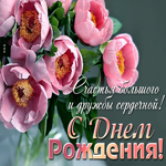 Счастья большого и дружбы сердечной! С днем Рождения!