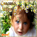 Счастья и добра
