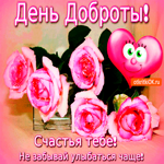Счастья в день доброты