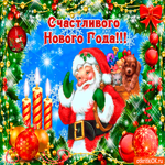 Счастливого нового года от дедушки