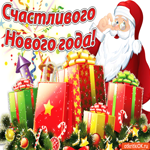 Счастливого Нового года