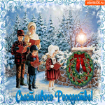Счастливого Рождества