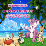 Счастливого солнечного четверга