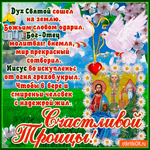 Счастливой Троицы вам друзья
