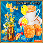 Счастливой весны