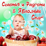 Счастья и радости в Яблочный Спас