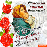 Счастья вашим деткам - С Днём защиты детей