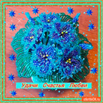 Счастья удачи и любви
