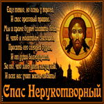 Сегодня день Нерукотворного спаса