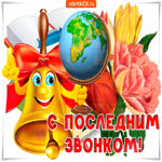 Сегодня последний звонок, мои поздравления тебе