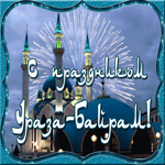 Сегодня праздник Ураза-Байрам