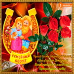 Семейный оберег