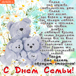 Семья  это место где верят и ждут - День Семьи