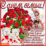 Семья это радость, семья это счастье