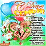 Семья истинное счастье - С днём Семьи
