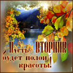 Сентиментальная открытка Пусть вторник будет полон красоты