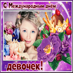Сердечно поздравляем всех девочек