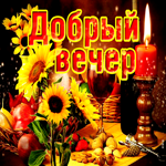 Шикарная открытка с подсолнухами Добрый вечер