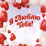 Шикарная картинка Я люблю тебя! С сердцами