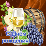 Шикарная открытка с бокалом вина С днем Рождения