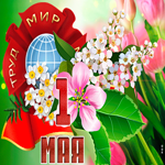 Сияющая открытка с 1 мая