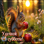 Сияющая летняя гиф-открытка Удачной субботы