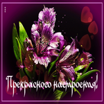 Сказочная открытка с цветами Прекрасного настроения!