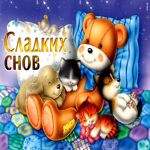 Сказочная открытка с котятами и щенками Сладких снов