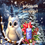 Сказочная зимняя гиф-открытка Добрый вечер