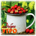 Сладкая летняя гиф-открытка Доброе утро